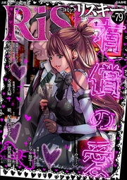 有償の愛 Vol.79