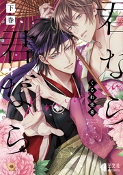 君なら君なら 下巻【単行本版】