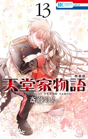 【電子限定おまけ付き】　13巻