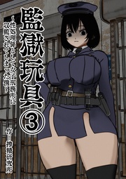 (3)～性処理係として女子刑務所に収監された僕～