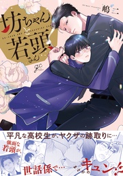 【電子限定描き下ろし漫画付き】