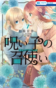 【電子限定おまけ付き】 7巻