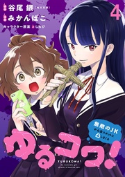 ゆるコワ!~無敵のJKが心霊スポットに凸しまくる~ WEBコミックガンマぷらす連載版 第四話