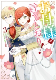 : 3【電子限定描き下ろし付き】