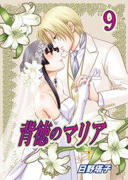 背徳のマリア（フルカラー）　9巻【久遠の十字架】