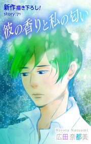 Love Silky 彼の香りと私の匂い story71