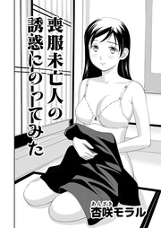 8 喪服未亡人の誘惑に乗ってみた