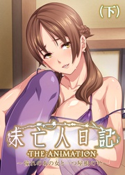 【フルカラー】未亡人日記 憧れのあの女と一つ屋根の下(ソフトエッチ版)(下)