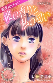 Love Silky 彼の香りと私の匂い story54