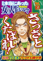 毒親・クズ夫・うっせぇ親せき さっさとくたばれ！　Vol.87