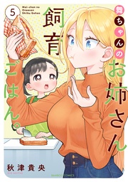 (5)【電子限定番外編付き】