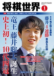 将棋世界(日本将棋連盟発行) 2022年1月号