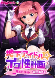 妹系アイドル 飯田梨恵編