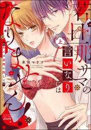 【かきおろし漫画付】　（上）