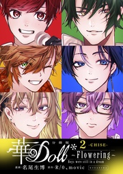 （２）　Ｆｌｏｗｅｒｉｎｇ　～Ｂｏｙｓ　ｗｅｒｅ　ｓｔｉｌｌ　ｉｎ　ａ　ｄｒｅａｍ～