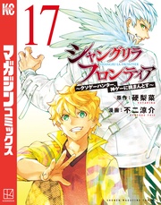 （１７）　～クソゲーハンター、神ゲーに挑まんとす～