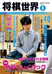 将棋世界(日本将棋連盟発行) 2020年6月号