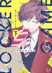 ロッカーゲーム2【単行本版特典ペーパー付き】