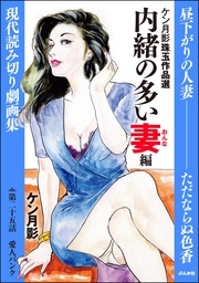 内緒の多い妻編　【第25話】