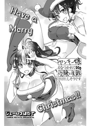 ヤンキー娘になつかれて今年も受験に失敗しそうです 〈連載版〉第22話「クリスマスにダブルブッキング　彼女のお部屋で…」