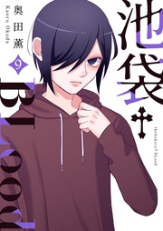 池袋†Blood【GANMA！版】（９）