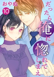 だったら俺に惚れてしまえ【合冊版・描きおろし付】　第10巻
