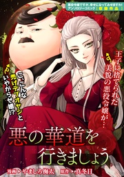 : 1　悪の華道を行きましょう