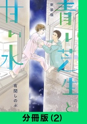 【新装版】青い芝生と甘い水【分冊版(2)】