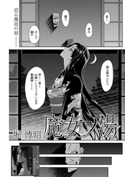 第9話 「覗き見た母の恥態」