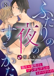 ８～陽キャ腐男子とツンデレアシのトクベツナイト～