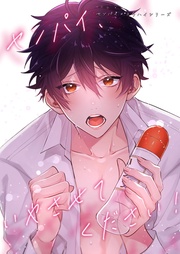 4話 センパイ、いやさせてください！