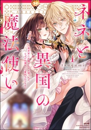 【かきおろし漫画＆電子限定ペーパー付】　（1）