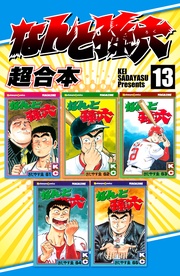 なんと孫六 超合本(13)