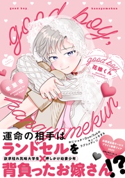 good boy,花嫁くん【電子限定漫画付き】