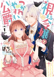 : 1【電子限定描き下ろしイラスト付き】