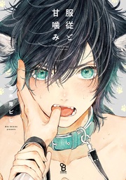 【電子限定特典付】