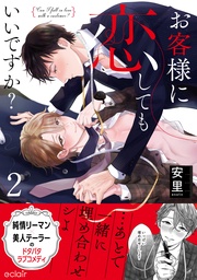 お客様に恋してもいいですか? 2 【単行本版(限定描き下ろし付き)】