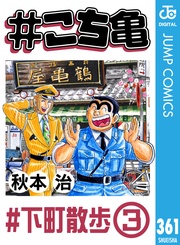 361 #下町散歩‐3