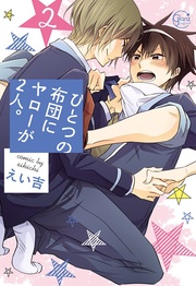 ひとつの布団にヤローが2人。2【単行本版特典ペーパー付き】