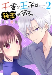 【おまけ描き下ろし付き】 2巻