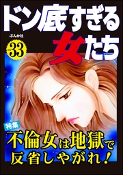 不倫女は地獄で反省しやがれ！　Vol.33