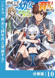 （ノヴァコミックス）１０