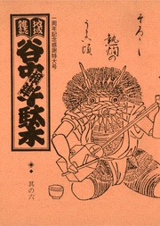 其の六　特集：酒屋　そろそろ熱燗のうまい頃