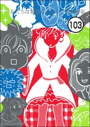 【第103話】