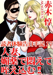 17 人妻、媚薬で悶えて咥え込む!!