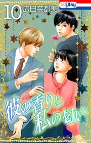 【おまけ描き下ろし付き】　10巻