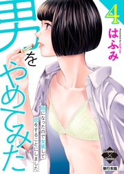 男をやめてみた～癌になったので女装して恋をすることにしました～ 4【単行本版】