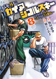 バキ外伝 ガイアとシコルスキー ～ときどきノムラ 二人だけど三人暮らし～　8