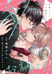 【合本版】キスのおねだん！～社畜リーマンとパパ活男子～上【特典付き】