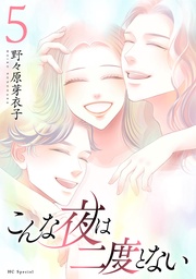 【おまけ描き下ろし付き】　5巻